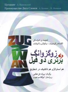 زوگزوانگ و برتري دو فيل: هم استراتژي و هم تاكتيك در شطرنج  