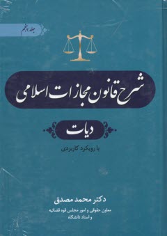 شرح قانون مجازات اسلامی (5): دیات  
