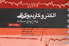 الكتروكارديوگرافي (ECG) به‌زبان ساده  