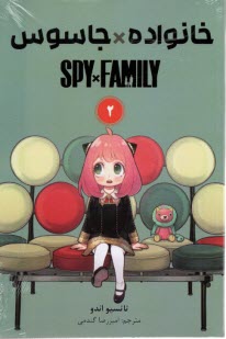 خانواده جاسوس (2) Spy Family  