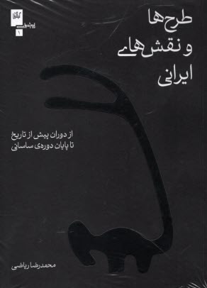 طرح‌ها و نقش‌هاي ايراني: از دوران پيش از تاريخ تا پايان دوره‌ي ساساني  