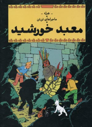 ماجراهاي تن‌تن (14): معبد خورشيد  