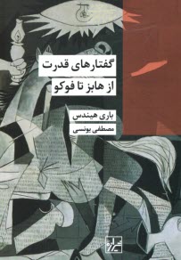 گفتارهاي قدرت: از هابز تا فوكو  