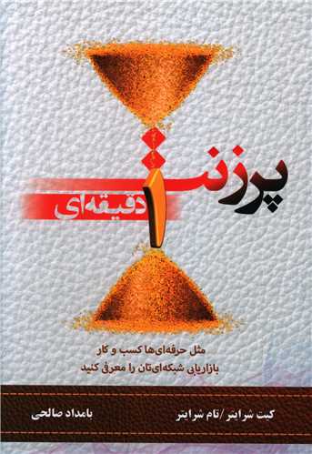 پرزنت يك دقيقه‌اي (مثل حرفه‌اي