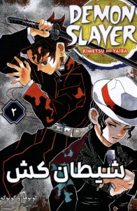 شيطان‌كش (2) Demon Slayer  