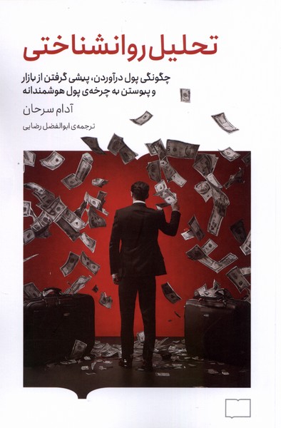 تحليل روانشناختي: چگونگي پول درآوردن، پيشي گرفتن از بازار و پيوستن به چرخه‌ي پول هوشمندانه  