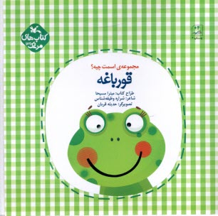 كتاب‌هاي مرغك (39): مجموعه‌ي اسمت چيه؟ قورباغه  