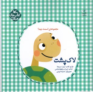 كتاب‌هاي مرغك (39): مجموعه‌ي اسمت چيه؟ لاك‌پشت  