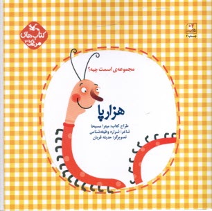 كتاب‌هاي مرغك (39): مجموعه‌ي اسمت چيه؟ هزارپا  