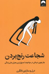 شجاعت رنج بردن: چارچوبي درماني در مواجهه با عميق‌ترين بحران‌هاي زندگي  