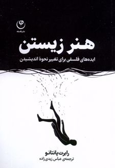 هنر زيستن: ايده‌هاي فلسفي براي نغيير نحوه انديشيدن 