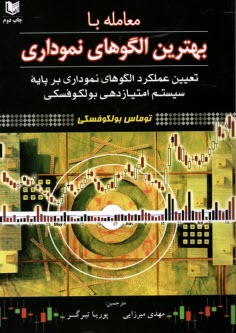 معامله با بهترين الگوهاي نموداري: تعيين عملكرد الگوهاي نموداري بر پايه‌ي سيستم امتيازدهي بولكوفسكي  