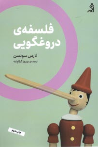 فلسفه‌ي دروغگويي  