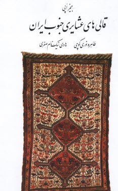 قالي‌هاي عشايري جنوب ايران  