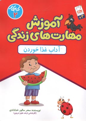 آموزش مهارت‌هاي زندگي (كار پيش‌دبستاني2): آداب غذاخوردن  