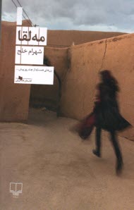 مه‌لقا  