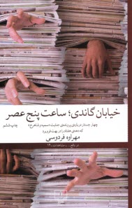 خيابان گاندي؛ ساعت پنج عصر  