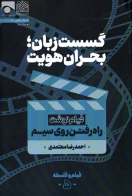 گسست زبان؛ بحران هويت: فيلم‌نوشت راه رفتن روي سيم  