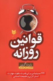 قوانين روزانه: 366 مديتيشن براي قدرت، نفوذ، مهارت، استراتژي و طبيعت انساني  