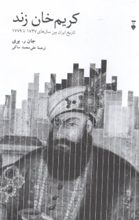كريم خان زند: تاريخ ايران بين سال‌هاي 1747 تا 1779  