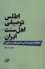 اطلس توصيفي اهل سنت ايران  