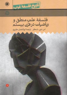 تاريخ فلسفه‌ي غرب (9): فلسفه ع