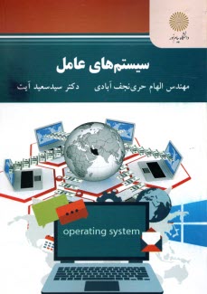2513- سيستم‌هاي عامل (رشته مهندسي كامپيوتر)  
