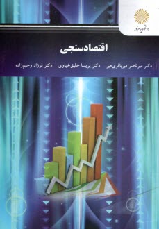 اقتصادسنجي (رشته اقتصاد)