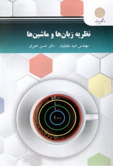2841- نظريه زبان‌ها و ماشين‌ها  
