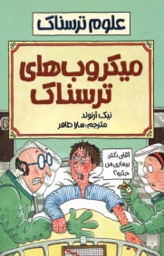 علوم ترسناك: ميكروب‌هاي ترسناك  