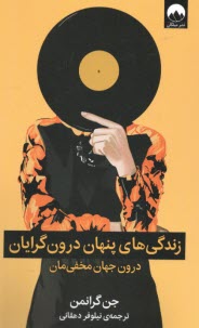 زندگي‌هاي پنهان درون‌گرايان  