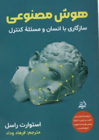 هوش مصنوعي: سازگاري با انسان و مسئله‌ي كنترل  