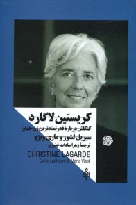 كريستين لاگارد: كنكاش درباره‌ي قدرتمندترين زن جهان  