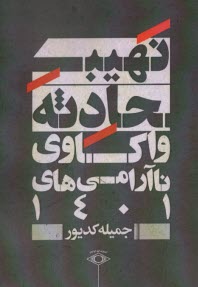نهيب حادثه: واكاوي ناآرامي‌هاي 1401  
