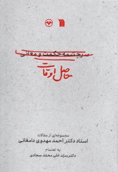 حاصل اوقات (سرچشمه حكمت و معاني): مجموعه‌اي از مقالات دكتر احمد مهدوي‌دامغاني  