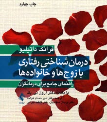 درمان شناختي رفتاري با زوج‌ها و خانواده‌ها: راهنماي جامع براي درمانگران 