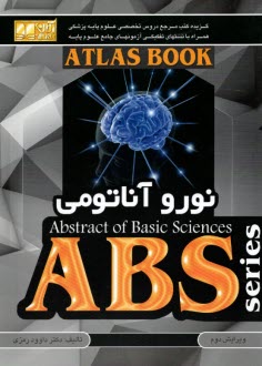 گزيده نورو آناتومي ABS : Abstract of Basic Sciences 