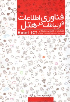 فناوري اطلاعات و ارتباطات در ه