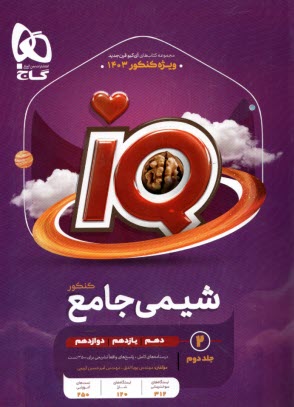 گاج: IQ شيمي جامع جلد (2) 