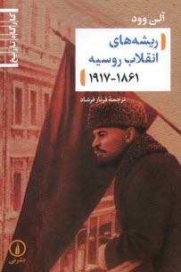 ريشه‌هاي انقلاب روسيه 1861-1917  