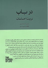 مدرسه زندگي: درباب تربيت احساسات  