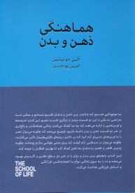 مدرسه زندگي: هماهنگي ذهن و بدن  