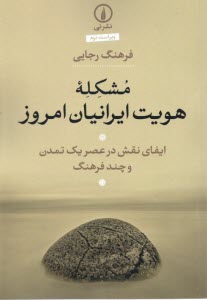 مشكله‌ي هويت ايرانيان امروز: ايفاي نقش در عصر يك تمدن و چند فرهنگ  