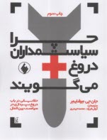 چرا سياست‌مداران دروغ مي‌گويند  