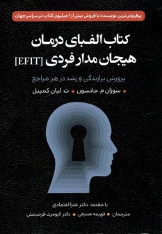 كتاب الفباي درمان هيجان‌مدار فردي (EFIT)  