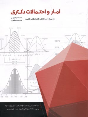 آمار و احتمالات دكتري زير ذره‌بين  