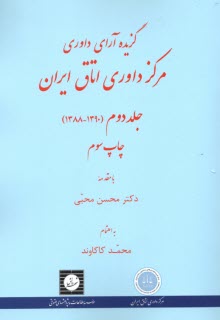 گزيده‌ي آراي داوري مركز داوري اتاق ايران (2)  