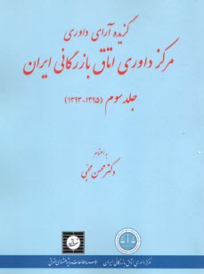 گزيده‌ي آراي داوري مركز داوري اتاق ايران (3)  