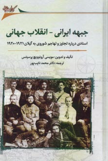 جبهه ايراني - انقلاب جهاني: اسنادي درباره تجاوز و تهاجم شوروي به گيلان 1921-1920  