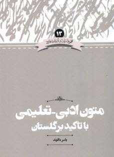 متون ادبي - تعليمي با تاكيد بر گلستان  